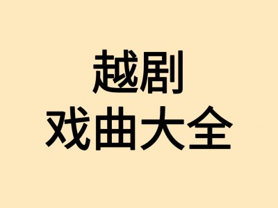 越剧资源下载，越剧全集下载，花了大几百辗转了几个地方才整理出来