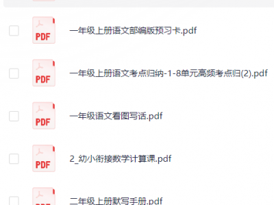 幼小衔接：学生学习辅导资料